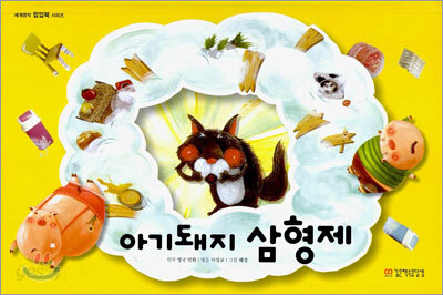아기돼지 삼형제