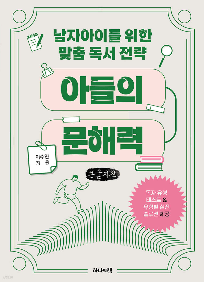 아들의 문해력 (큰글자책)