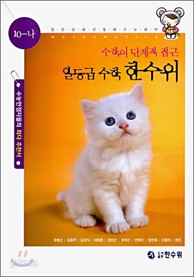 일등급 수학 한수위 10-나 (2006년)