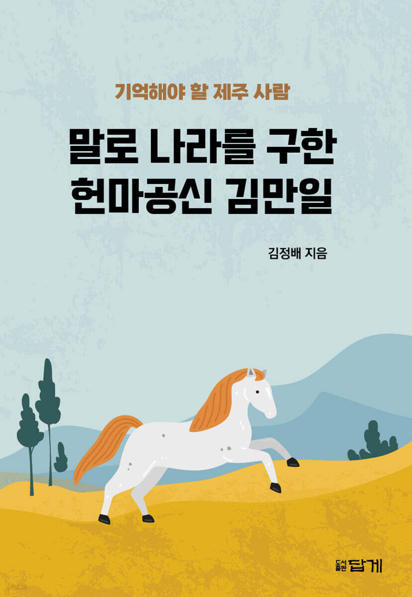 말로 나라를 구한 헌마공신 김만일