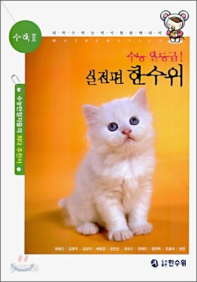 실전편 한수위 수학2