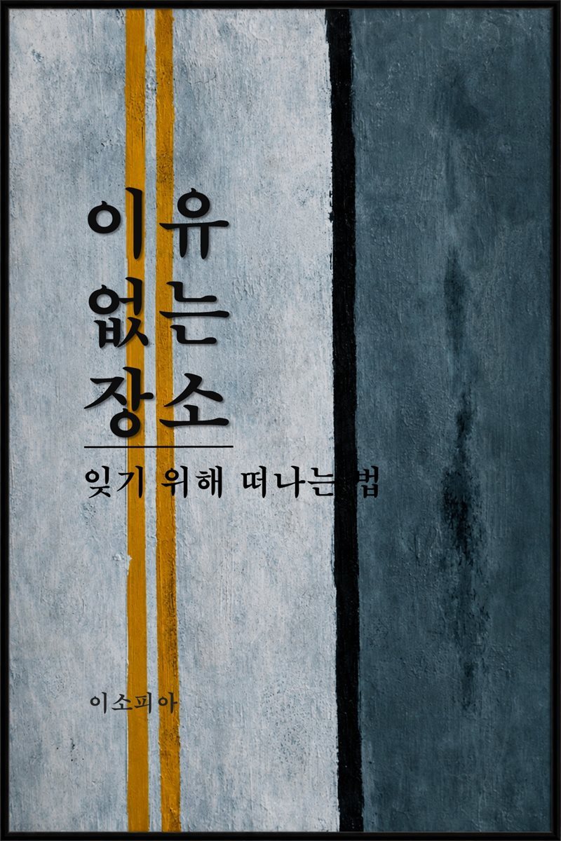 이유 없는 장소