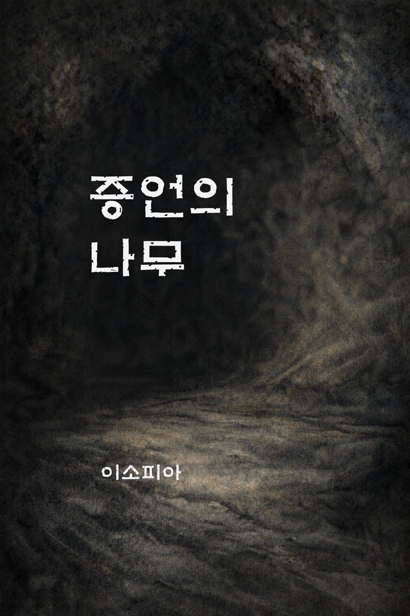 증언의 나무