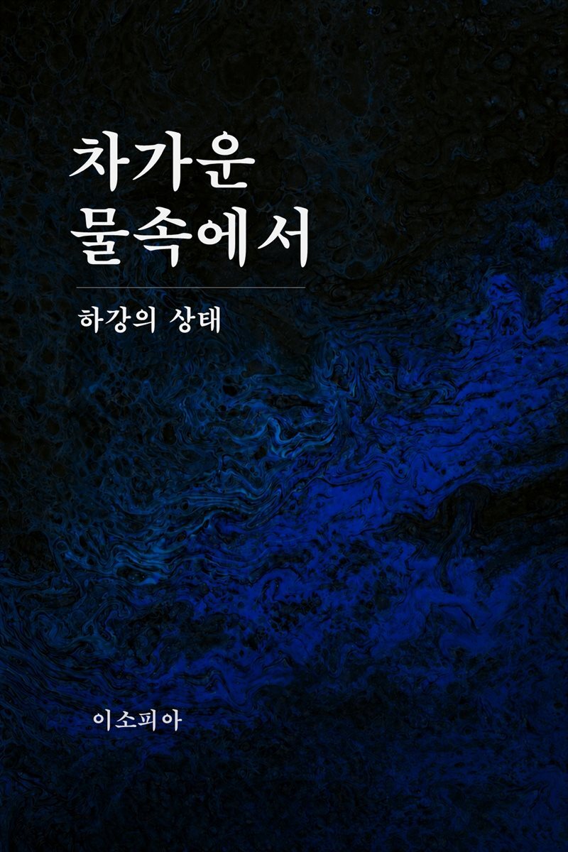 차가운 물속에서