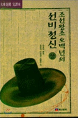 조선왕조 오백년의 선비정신 (상)