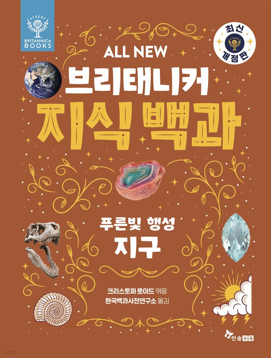 ALL NEW 브리태니커 지식 백과 2 - 최신 개정판