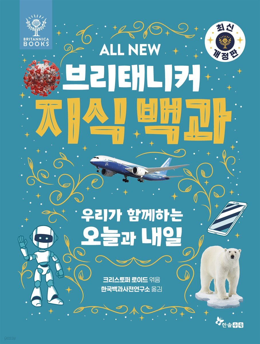 ALL NEW 브리태니커 지식 백과 8 - 최신 개정판