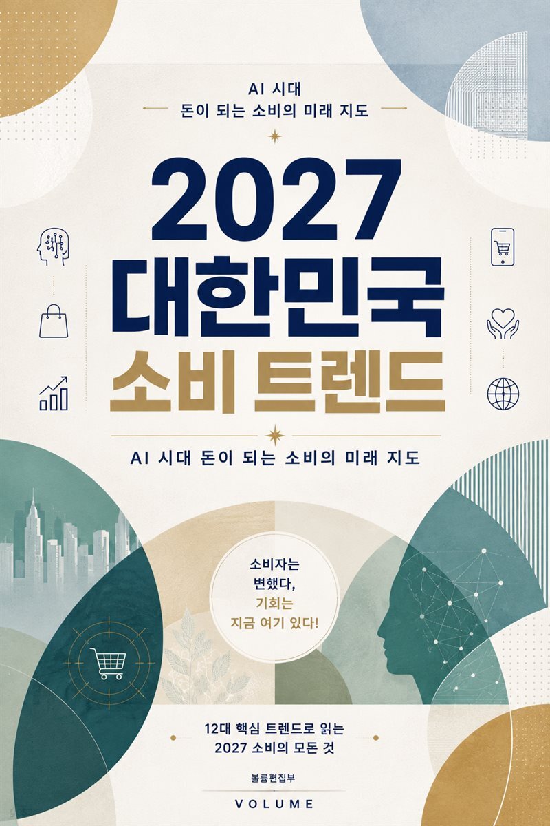 2027 대한민국 소비 트렌드