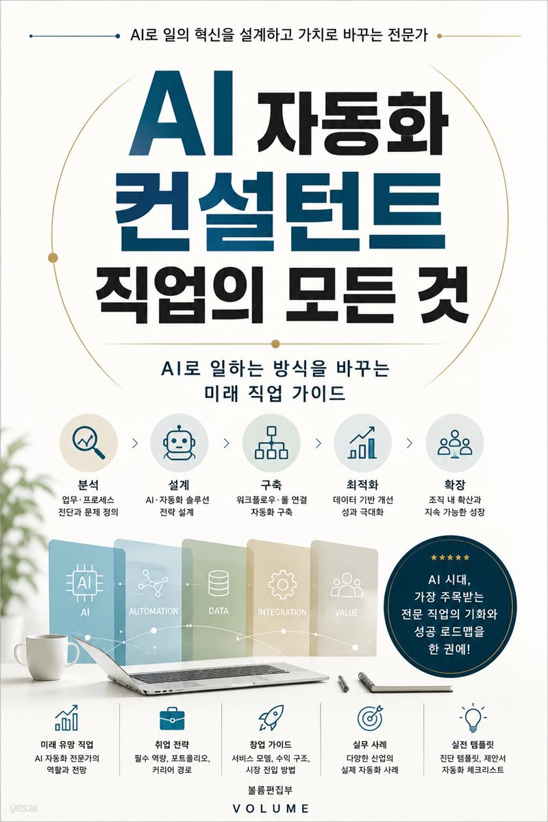 AI 자동화 컨설턴트 직업의 모든 것