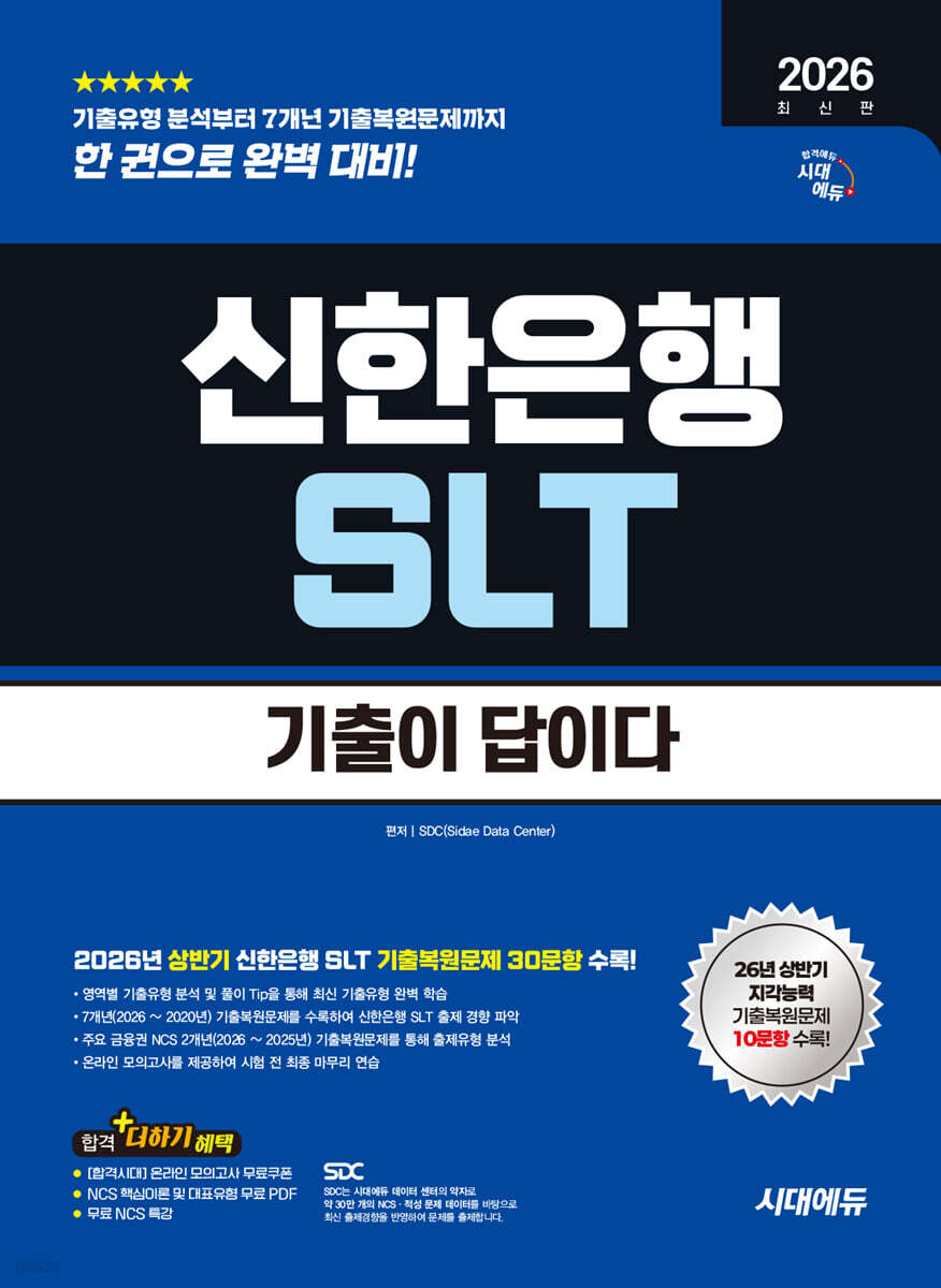 2026 하반기 시대에듀 기출이 답이다 신한은행 SLT 필기시험