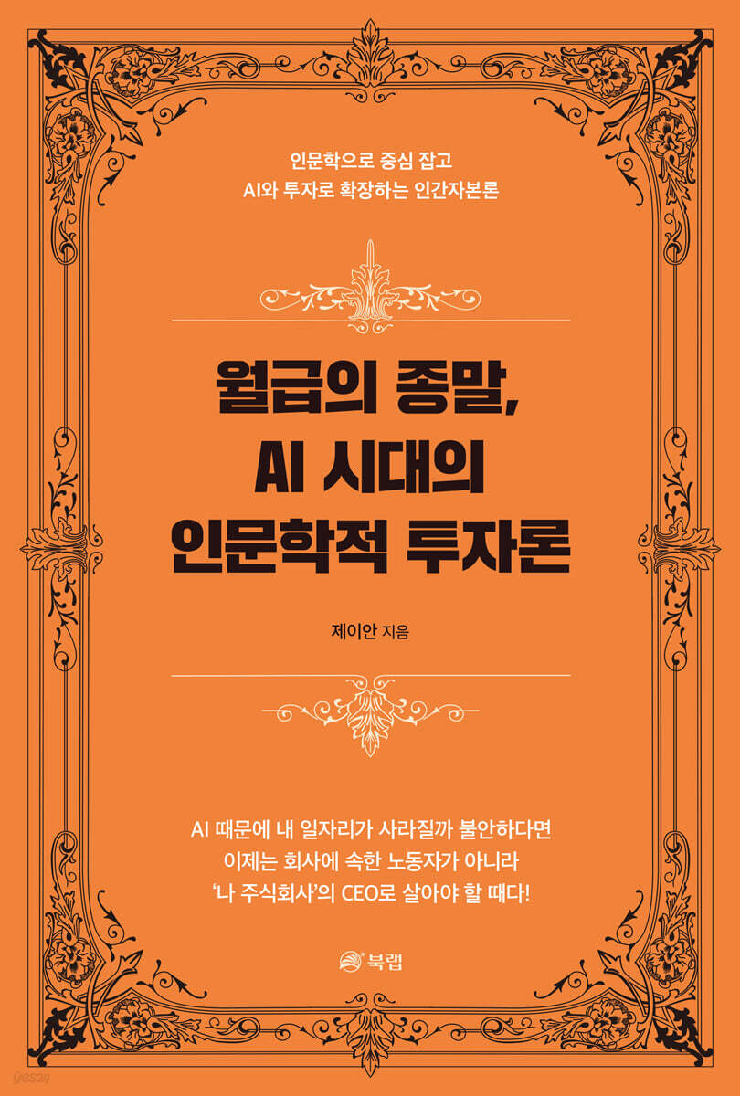 월급의 종말, AI 시대의 인문학적 투자론