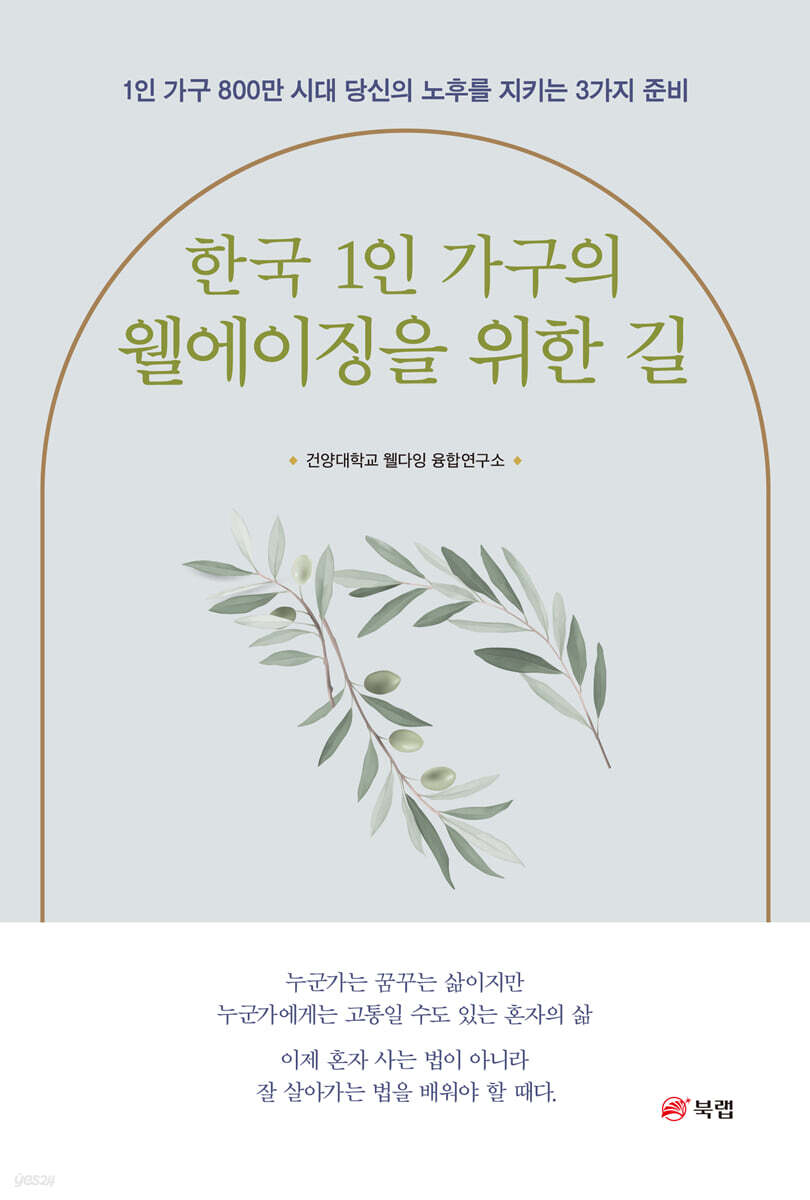 한국 1인 가구의 웰에이징을 위한 길