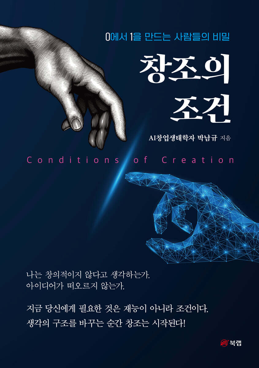 창조의 조건 (Conditions of Creation)