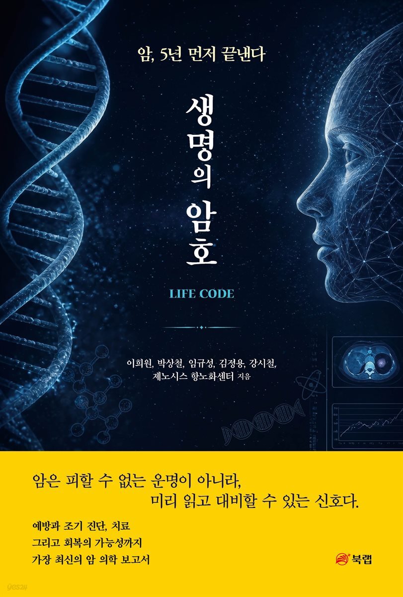 생명의 암호