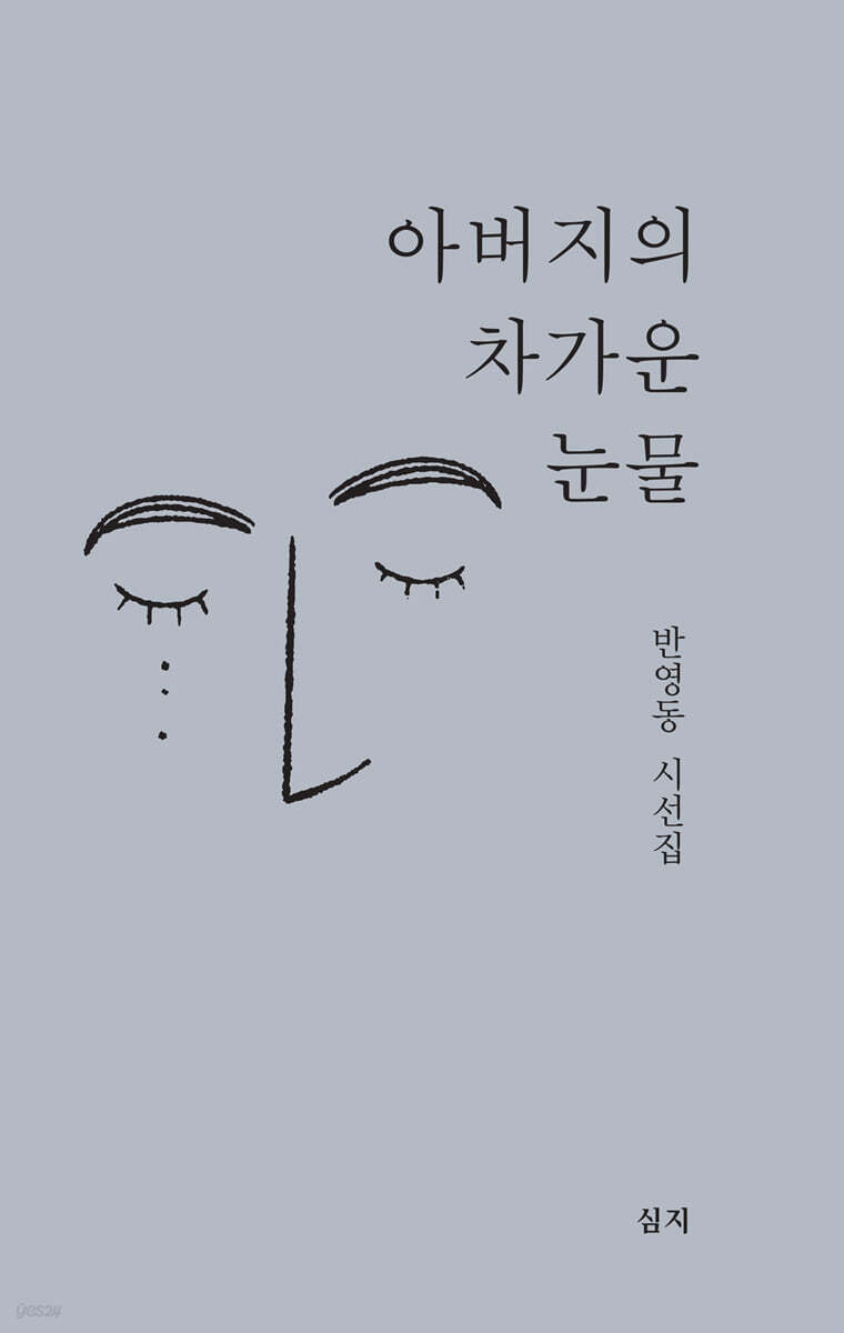 아버지의 차가운 눈물