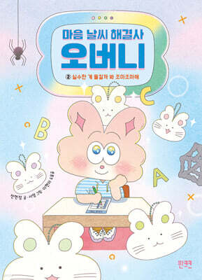 마음 날씨 해결사 오버니 2 (전현정 X 서영 작가 친필 사인본)