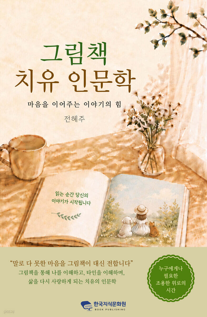 그림책 치유 인문학