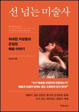 선 넘는 미술사 : 위대한 거장들의 은밀한 예술 이야기