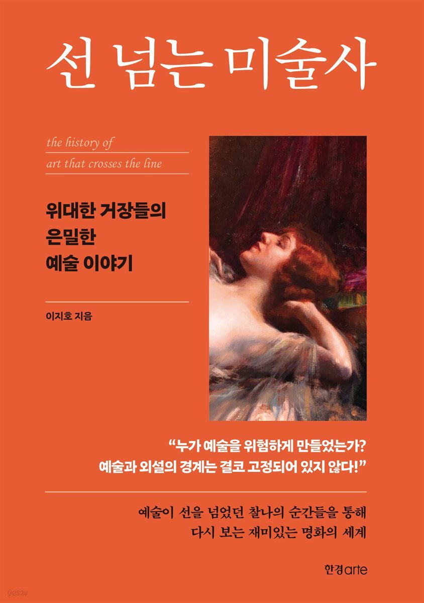선 넘는 미술사