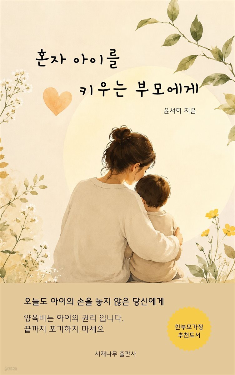 혼자 아이를 키우는 부모에게