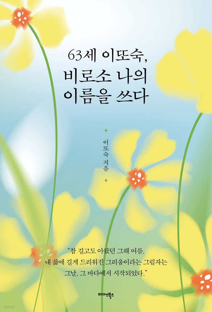 63세 이또숙, 비로소 나의 이름을 쓰다