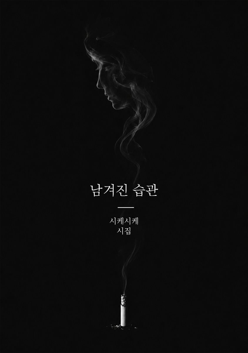 남겨진 습관