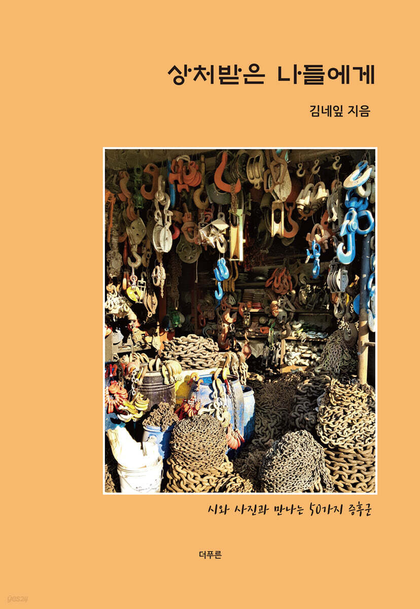 상처받은 나들에게