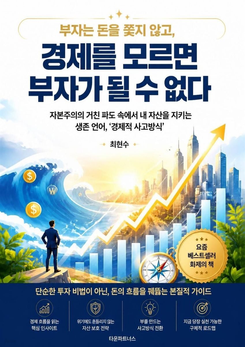 경제를 모르면 부자가 될 수 없다