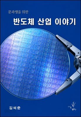 문과생을 위한 반도체 산업 이야기