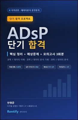 ADsP 단기 합격