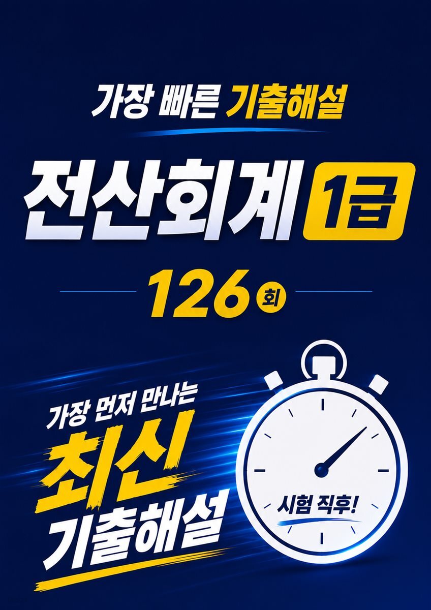 가장 빠른 기출해설 126회 전산회계 1급
