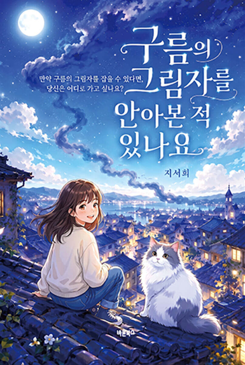 구름의 그림자를 안아본 적 있나요