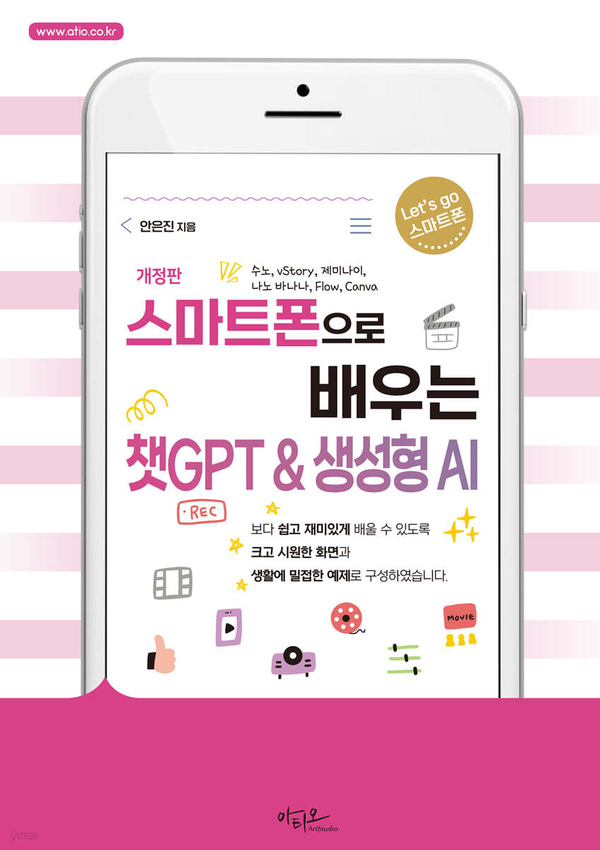 스마트폰으로 배우는 챗GPT & 생성형 AI