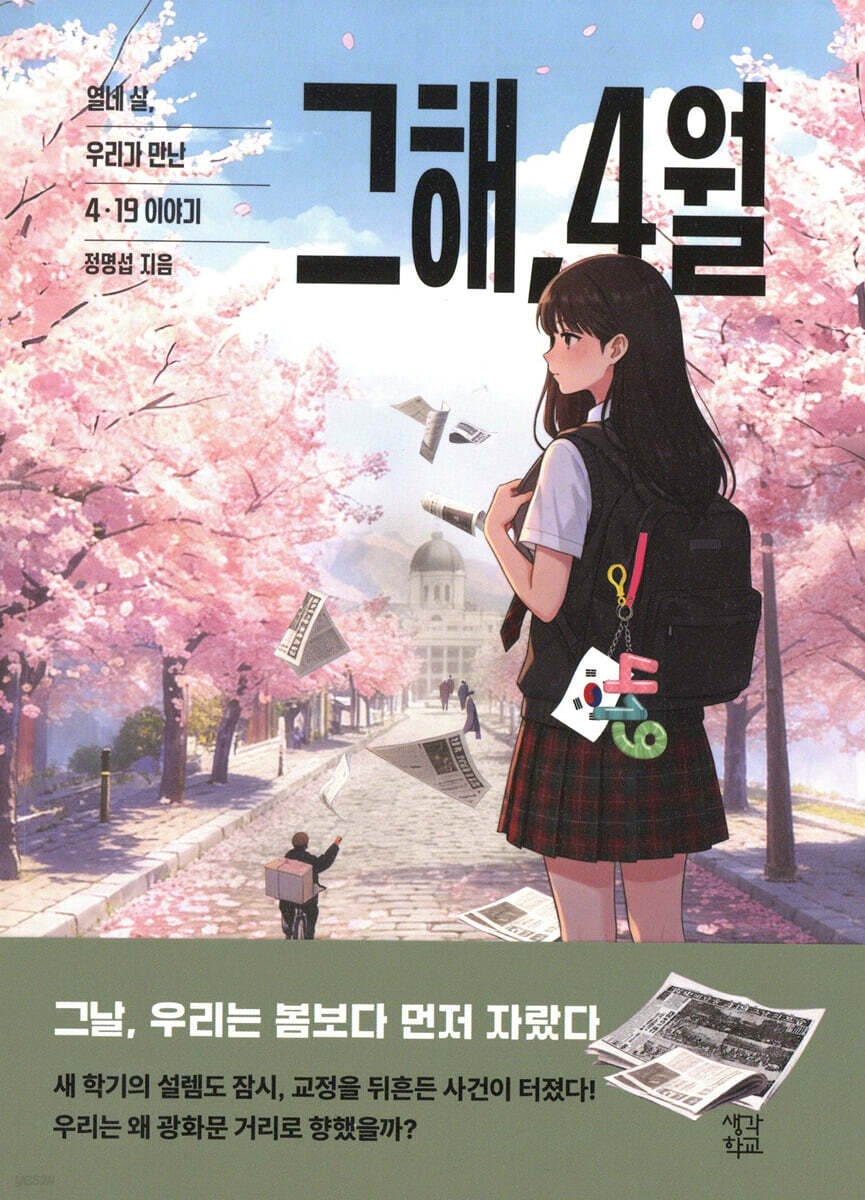 그해, 4월