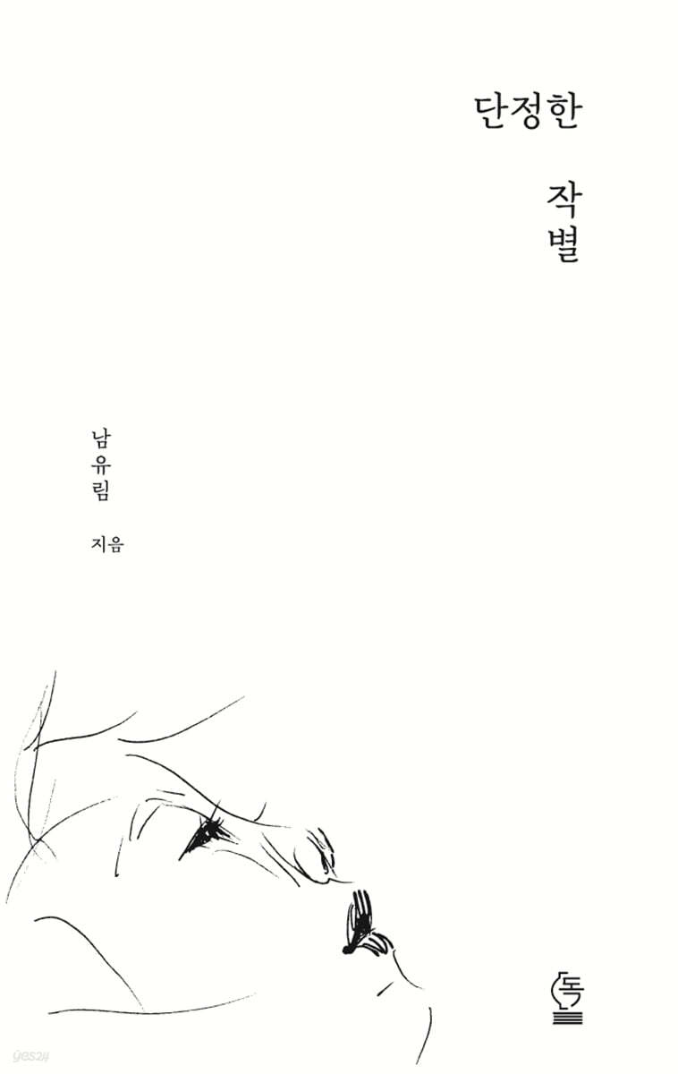 단정한 작별