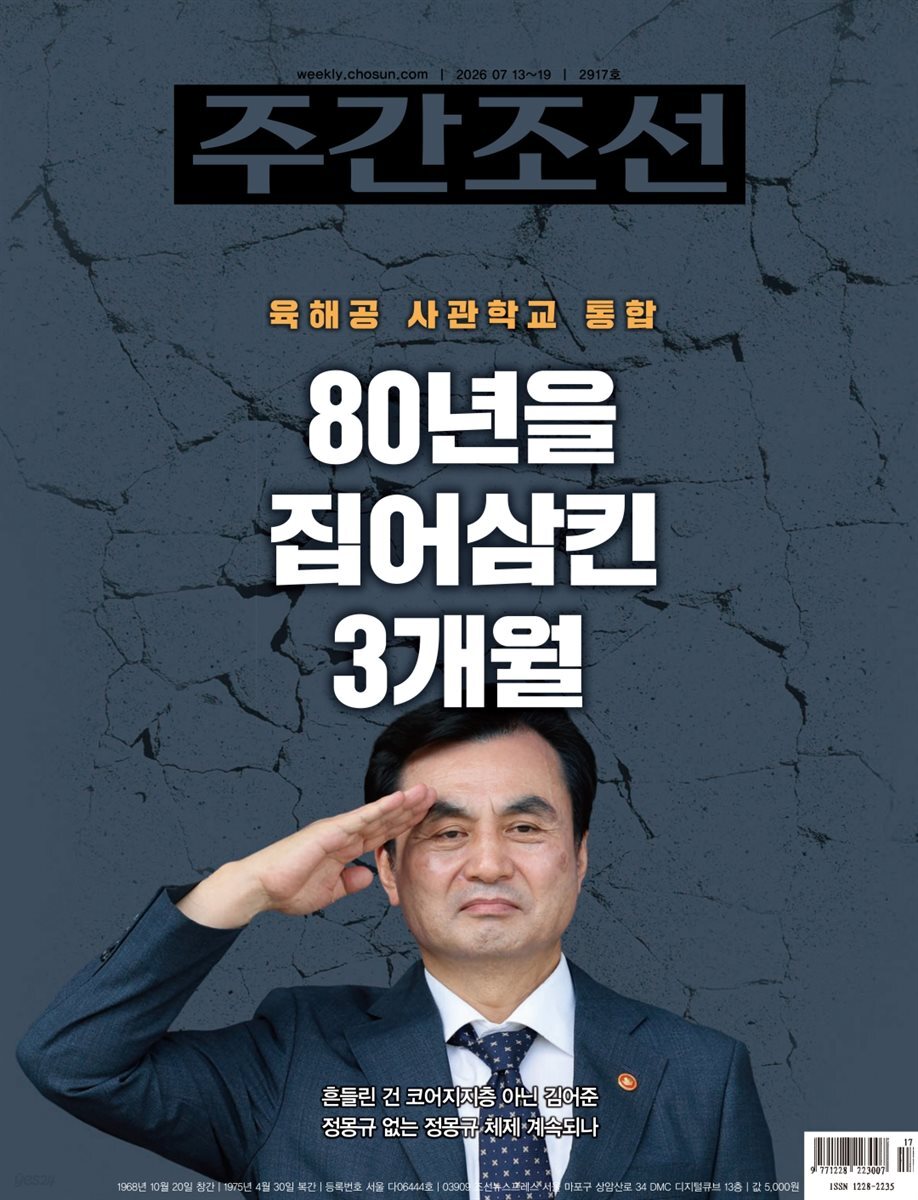 주간조선 2917호 (2026년 07월 13일)