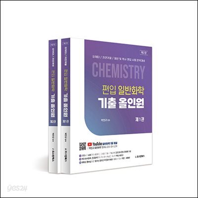 편입 일반화학 기출 올인원