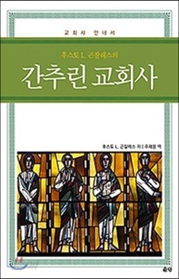 간추린 교회사