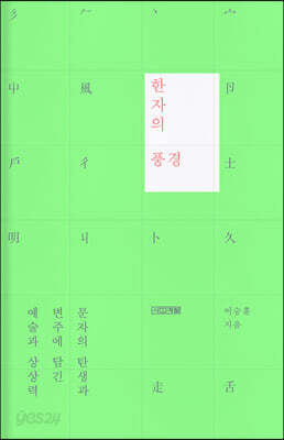 한자의 풍경