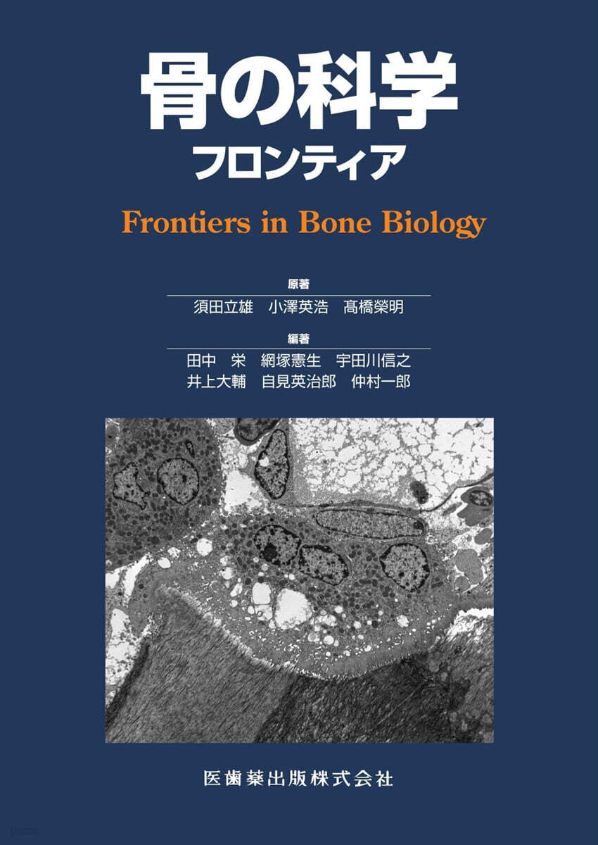 骨の科学　フロンティア