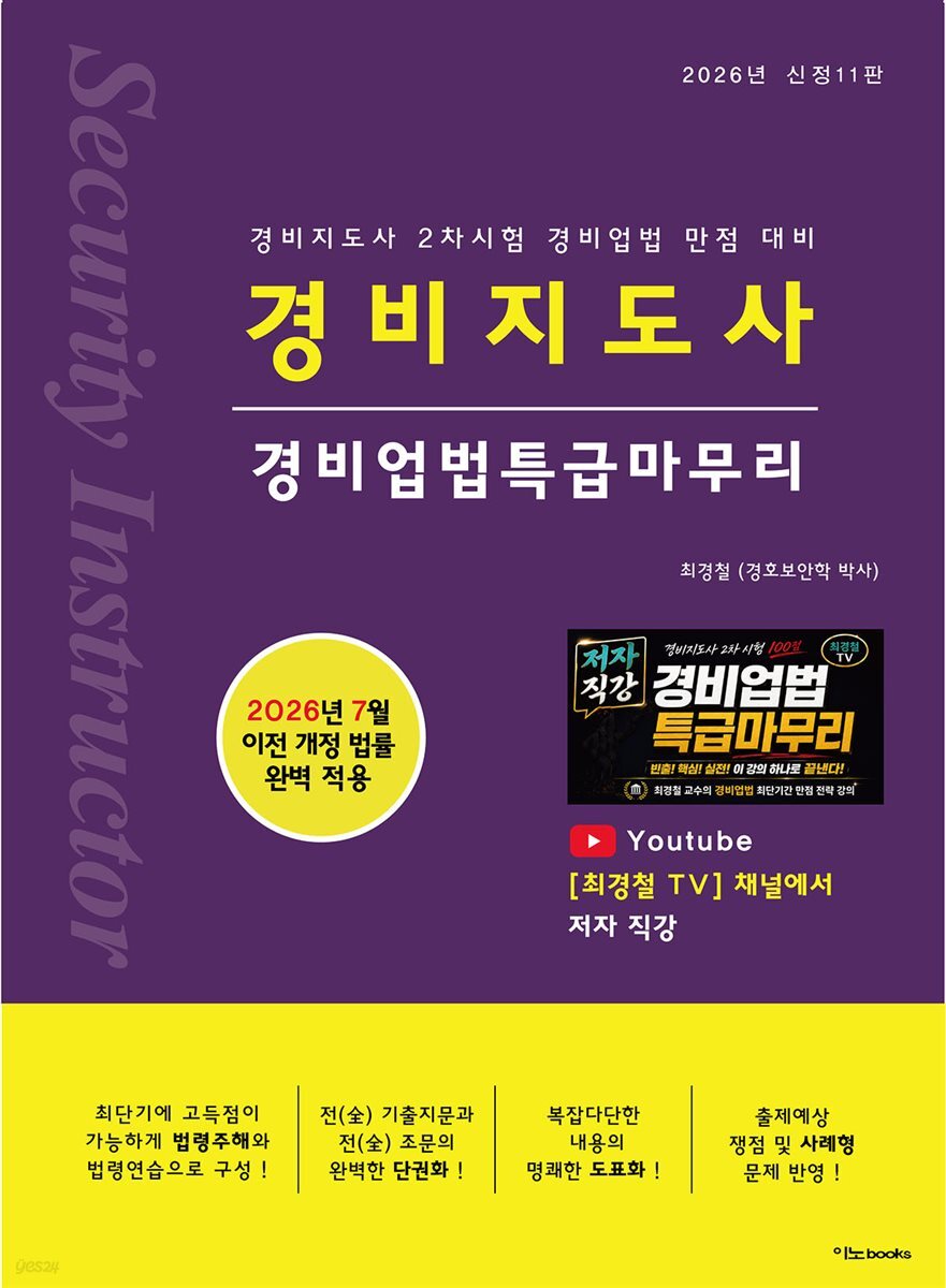 2026 경비지도사 경비업법 특급마무리(신정11판)