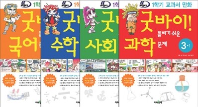 굿바이! 틀리기 쉬운 문제 시리즈 3학년 1학기 세트
