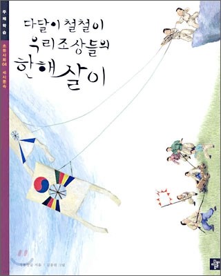 다달이 철철이 우리 조상들의 한해살이