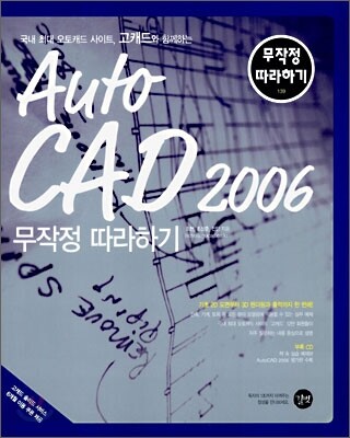 AutoCAD 2006 무작정 따라하기
