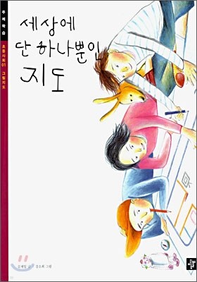 세상에 단 하나뿐인 지도