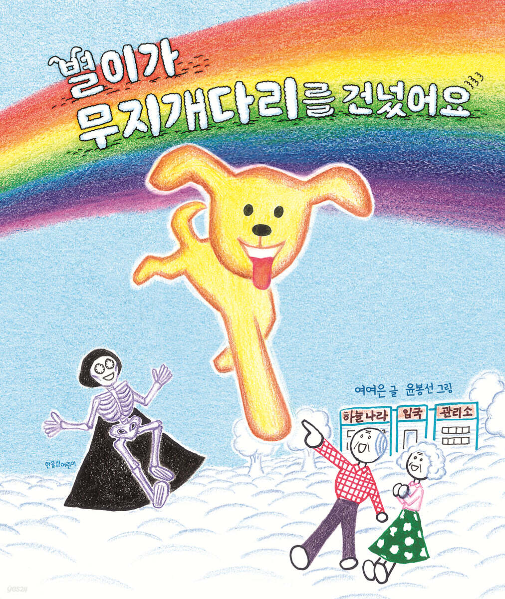 별이가 무지개다리를 건넜어요