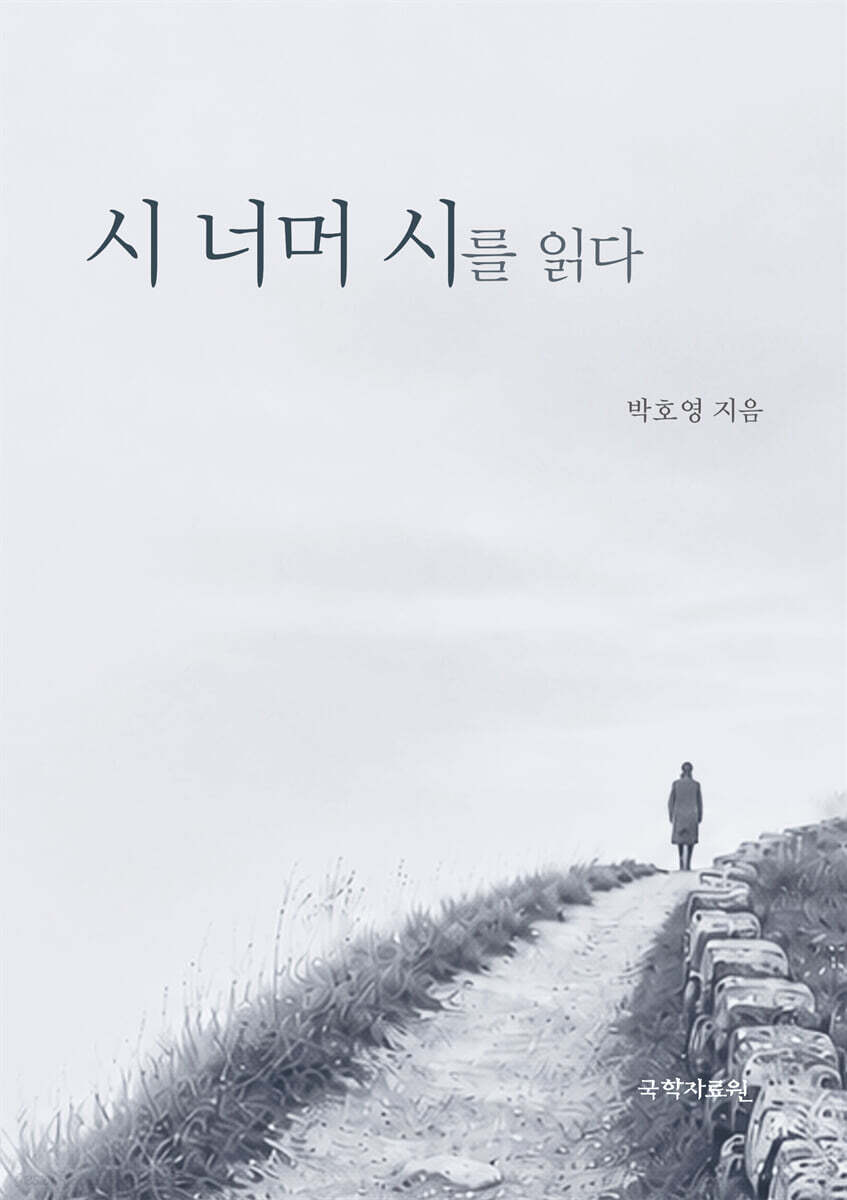 시 너머 시를 읽다