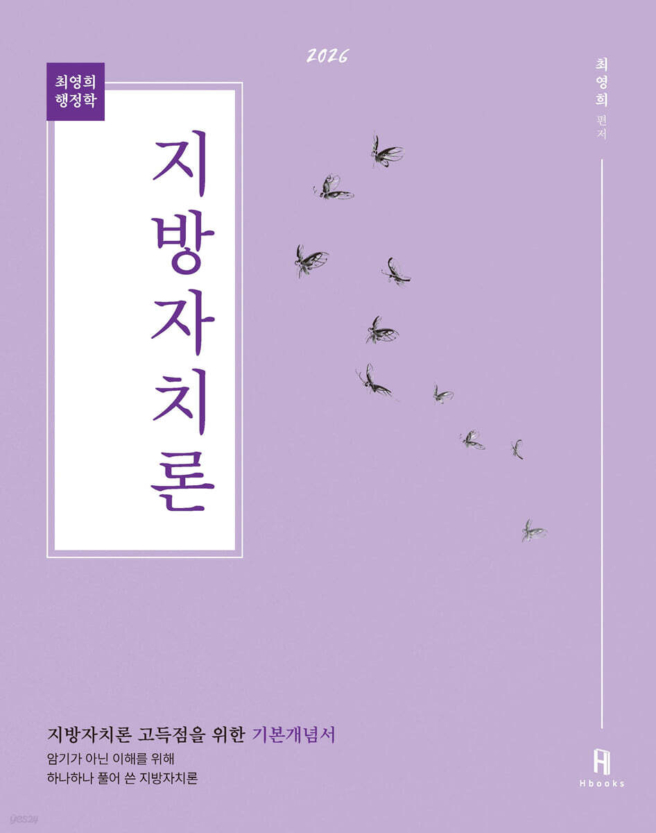 2026 최영희행정학 지방자치론