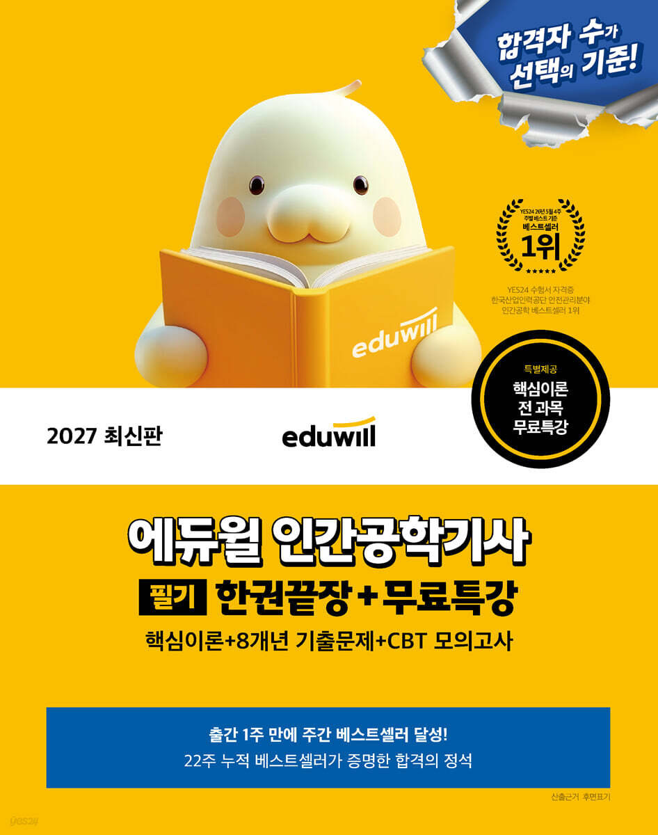 2027 에듀윌 인간공학기사 필기 한권끝장+무료특강
