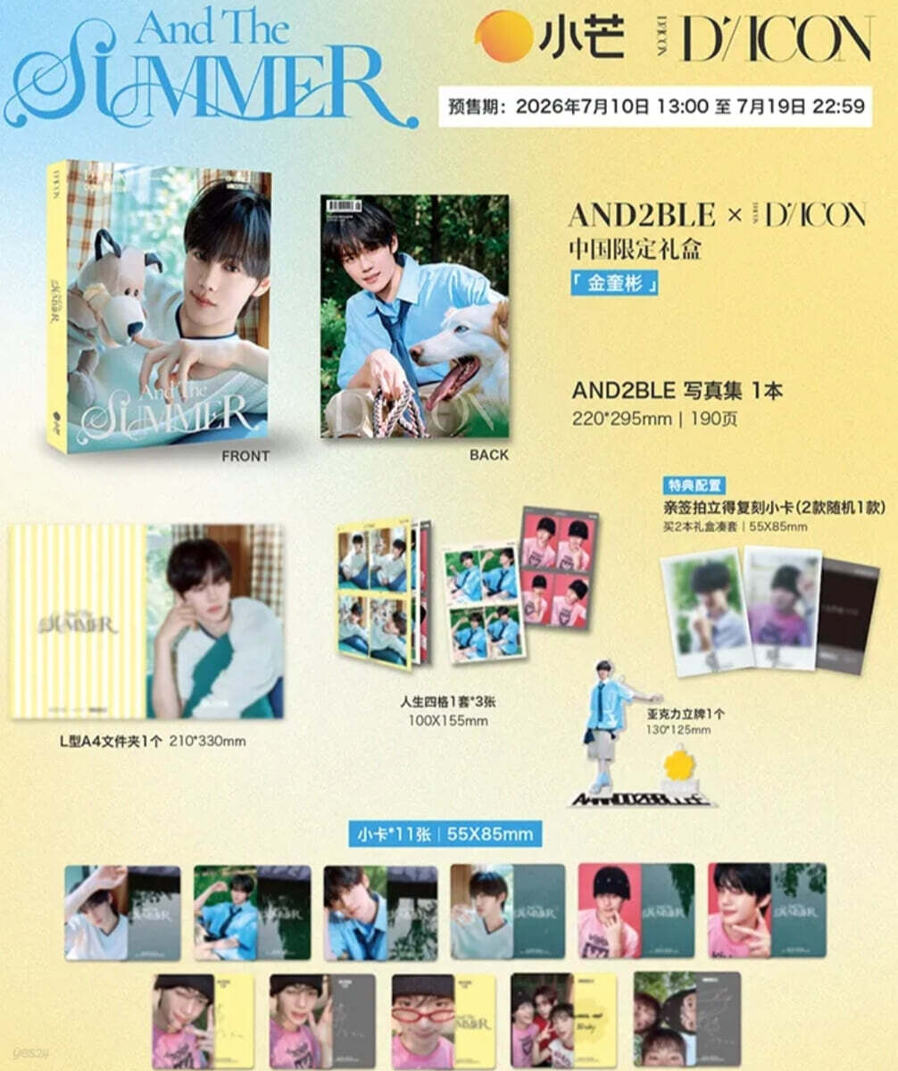 [D형-김규빈] DICON 중국 한정판 AND2BLE AND THE SUMMER